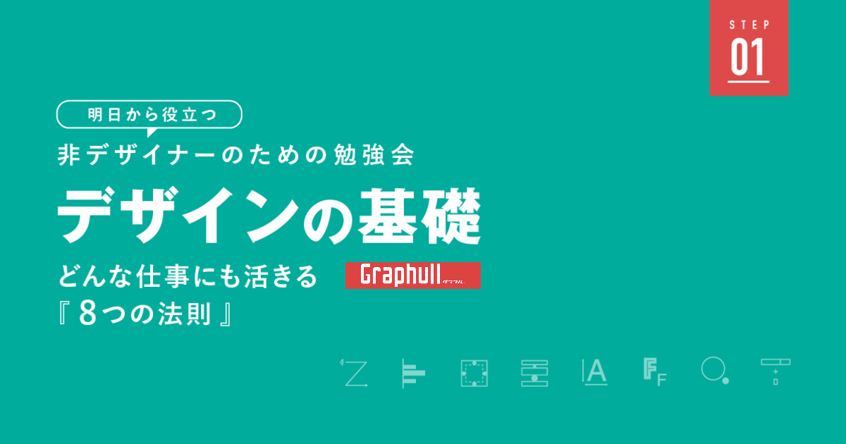 デザインの基礎（どんな仕事にも活きる8つの法則）