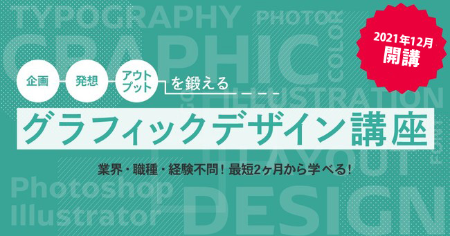企画・発想・アウトプットを鍛えるグラフィックデザイン講座