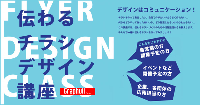 伝わるチラシデザイン講座