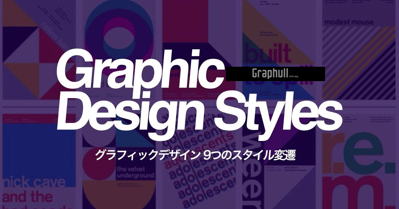 グラフィックデザイン９つのスタイル変遷