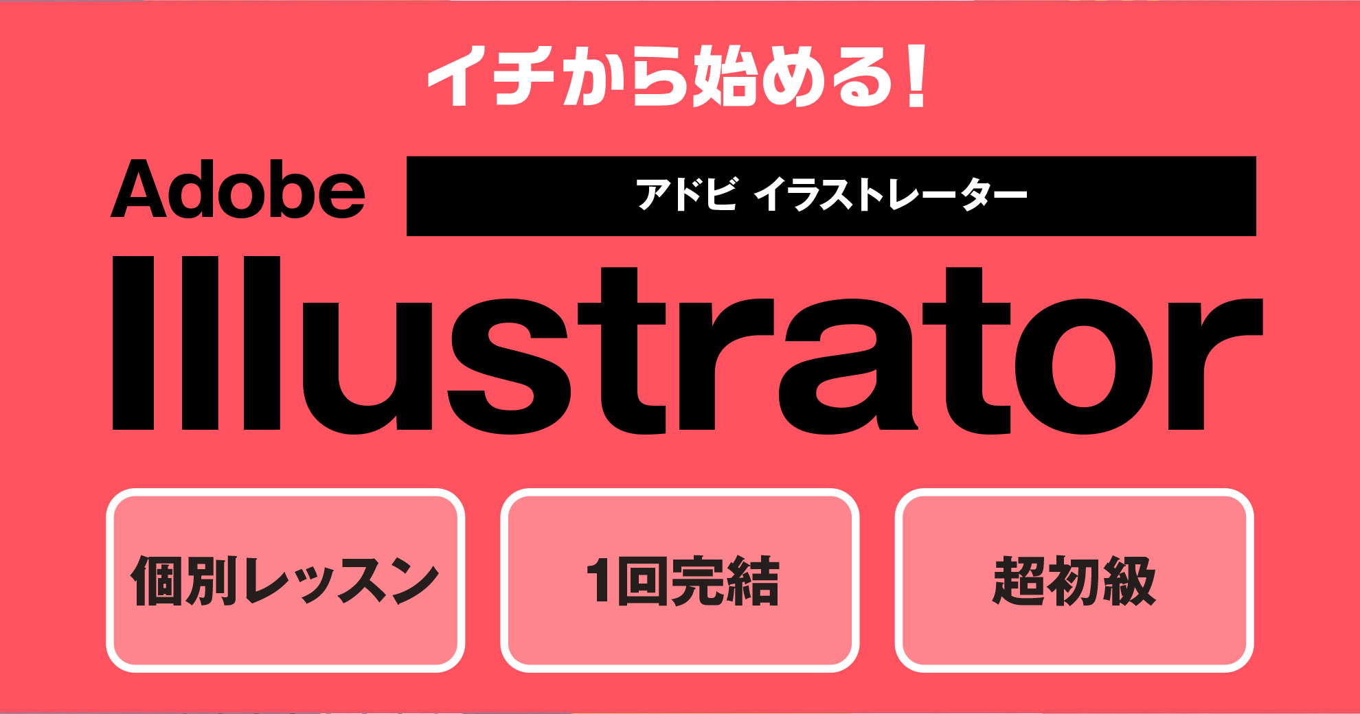 超初級イラストレーター講座