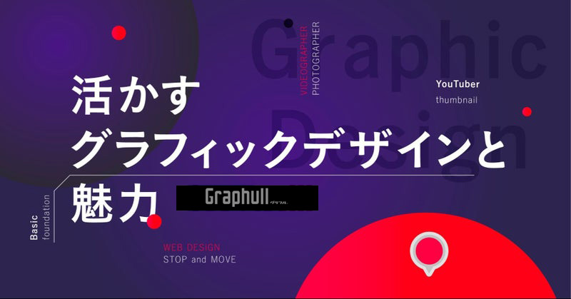 活かすグラフィックデザインと魅力