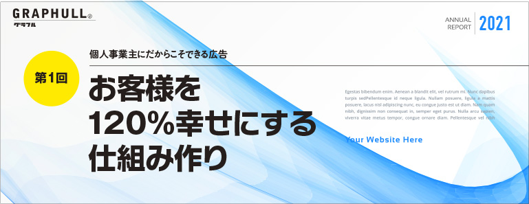 第1回／お客様を120％幸せにする仕組み作り
