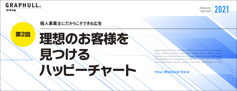 第2回／理想のお客様を見つけるハッピーチャート
