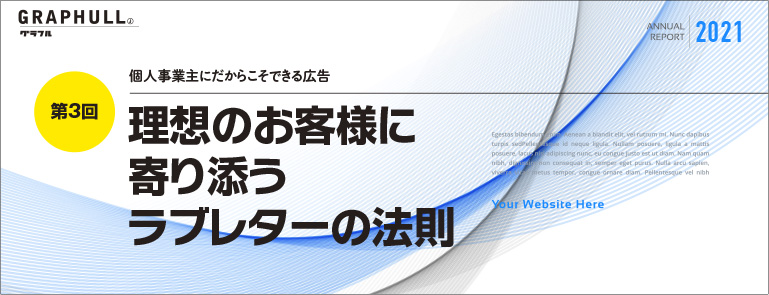 第3回／理想のお客様に寄り添うラブレターの法則