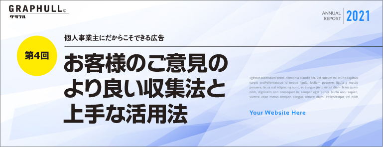 第4回／お客様のご意見の より良い収集法と 上手な活用法