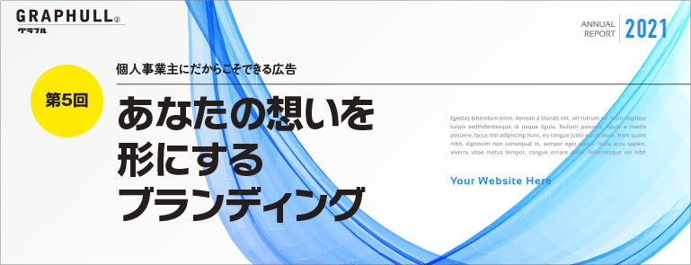 第5回／あなたの想いを形にするブランディング