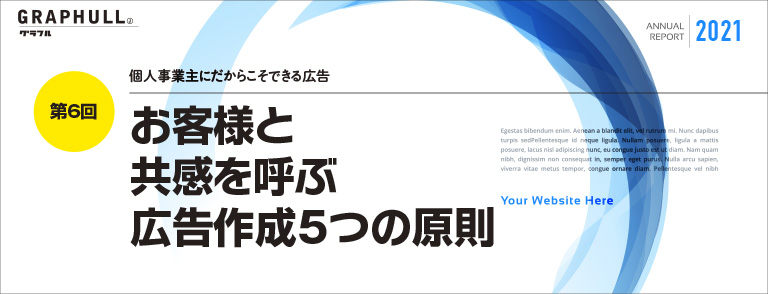 第6回／お客様と共感を呼ぶ広告作成5つの原則