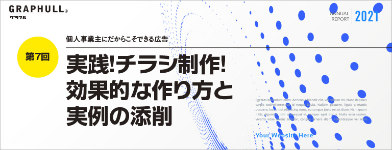 第7回／実践！チラシ制作！ 効果的な作り方と 実例の添削