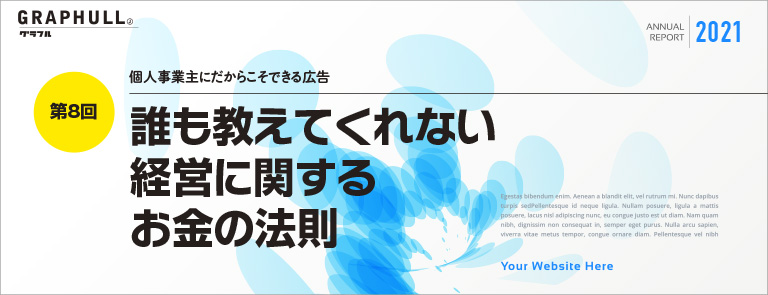 第8回／誰も教えてくれない 経営に関する お金の法則